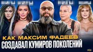Артисты МАКСИМА ФАДЕЕВА - ЧТО С НИМИ СТАЛО? Как продюсер создавал кумиров поколений