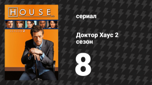 Доктор Хаус 2 сезон 8 серия «Ошибка» (сериал, 2005)