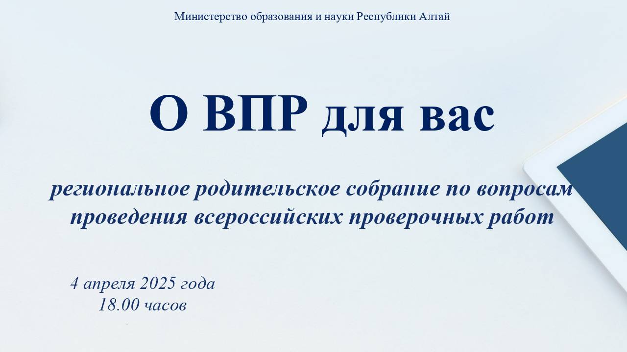 О ВПР для ваc - 2025. Республика Алтай смотреть онлайн