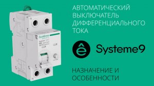Автоматический выключатель дифференциального тока Systeme9