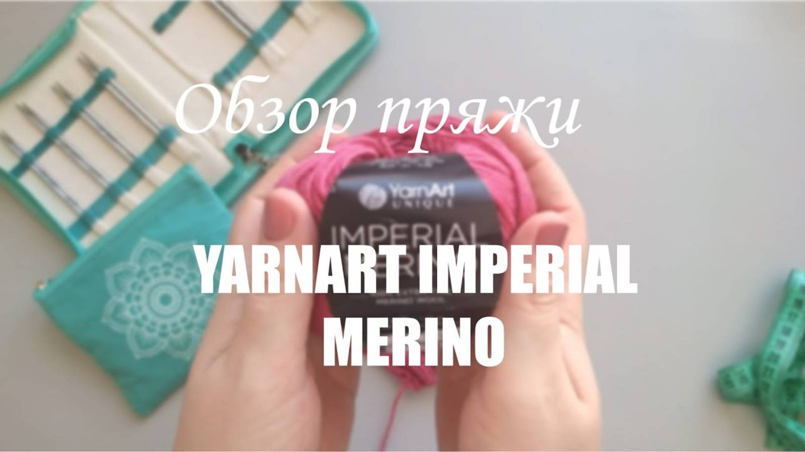 ЧЕСТНЫЙ ОБЗОР_ YARNART IMPERIAL MERINO. Мои впечатления.Образец.Измеряю плотность смотреть онлайн