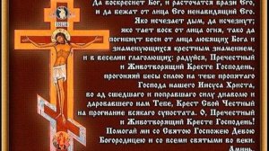 Молитва Кресту Господню