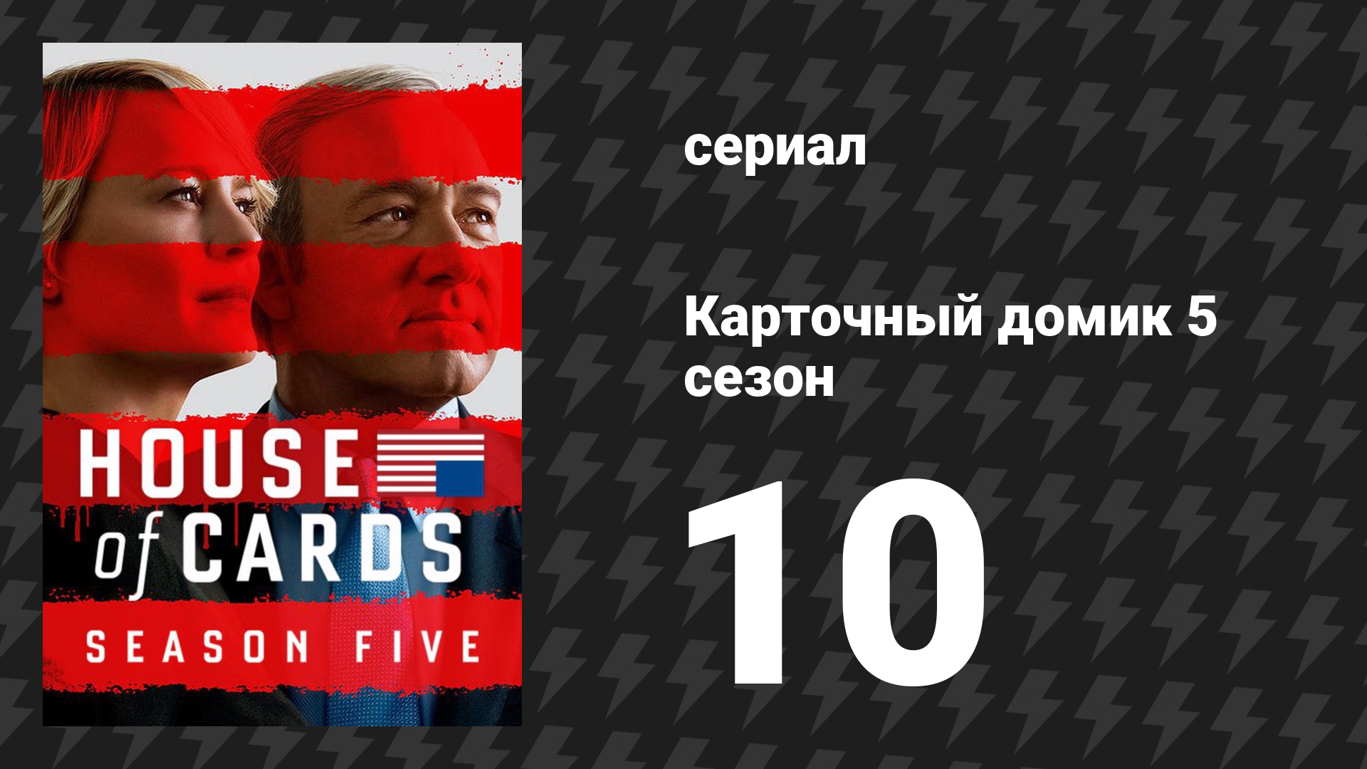 Карточный домик 5 сезон 10 серия (сериал, 2017) смотреть онлайн