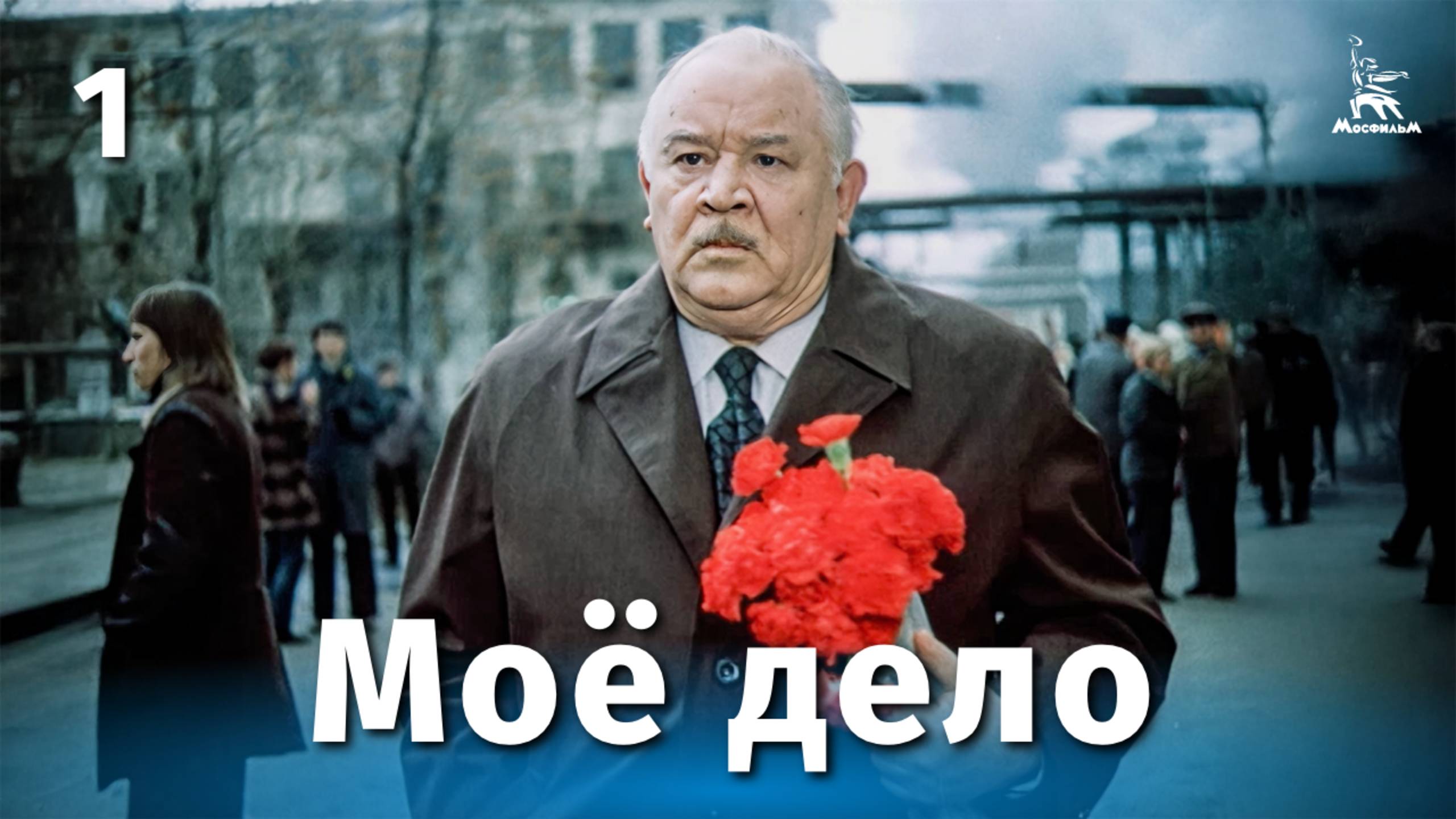 Моё дело, 1 серия (драма, реж. Леонид Марягин, 1976 г.)