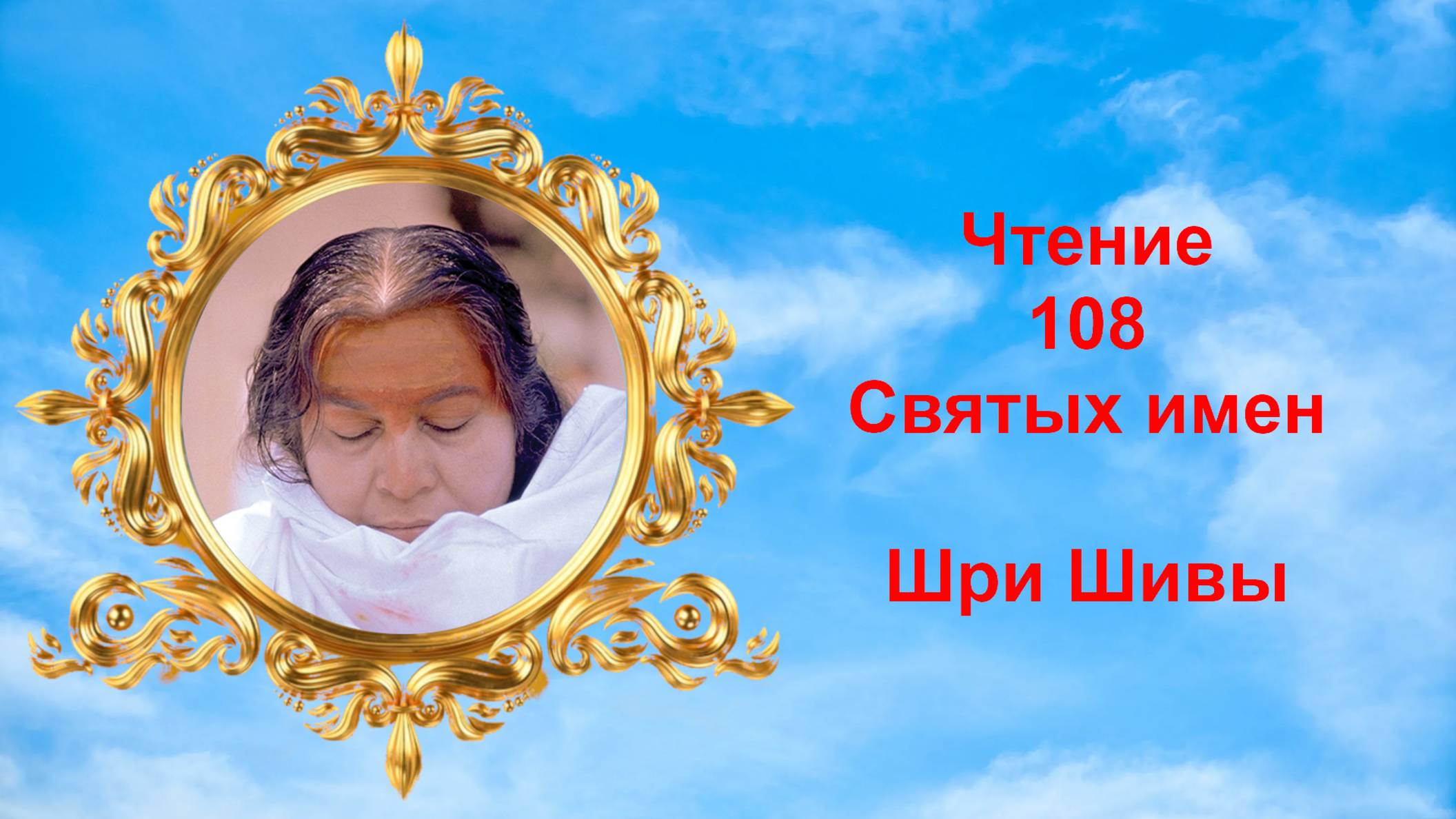 Чтение 108 Святых имен Шри Шивы_v2