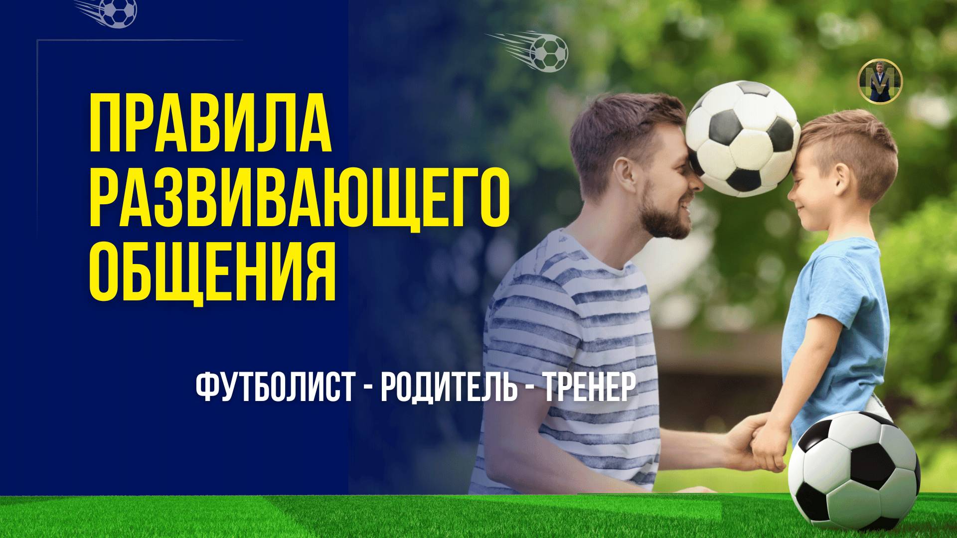 ПРАВИЛА РАЗВИВАЮЩЕГО ОБЩЕНИЯ (ФУТБОЛИСТ-РОДИТЕЛЬ-ТРЕНЕР) | Николай Мурашко | Все о детском футболе
