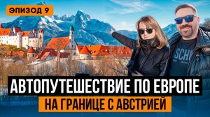 ЧТО ТВОРИТСЯ на границе с Австрией? Экскурсия по зимней Баварии. Незабываемый Фюссен