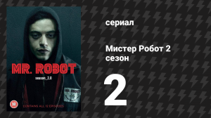 Мистер Робот 2 сезон 3 серия «Сбой в ядре» (сериал, 2016)