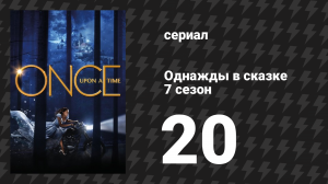 Однажды в сказке 7 сезон 20 серия «Это Генри Миллс?» (сериал, 2017)