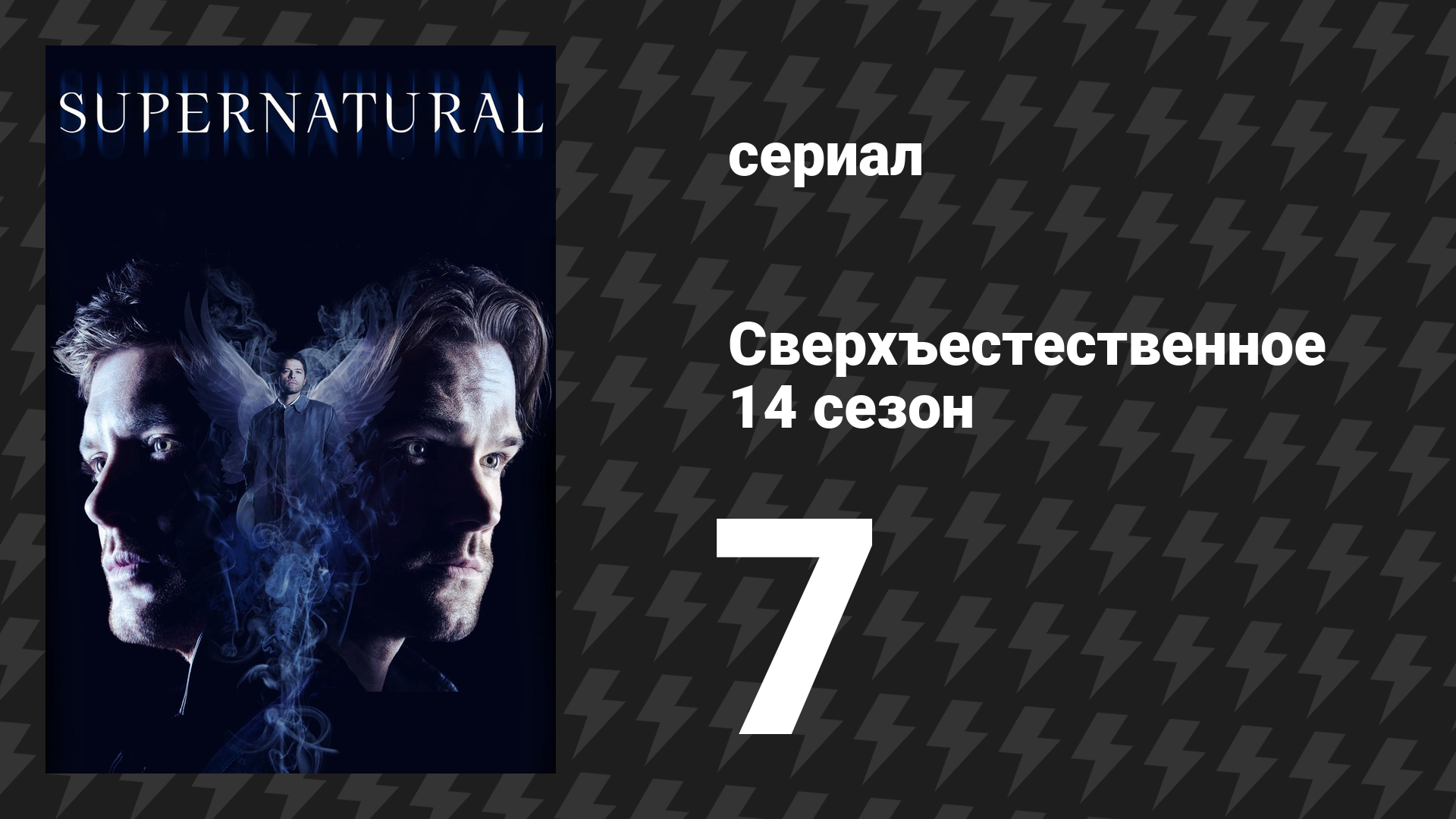 Сверхъестественное 14 сезон 7 серия «Нечеловеческая сущность» (сериал, 2018)