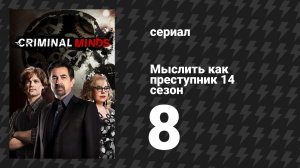 Мыслить как преступник 14 сезон 8 серия «Эшли» (сериал, 2005-2020)