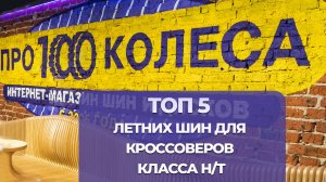 ТОП 5 летних шин класса H/T (Highway Terrain) для паркетников и внедорожников 80/20% асфальт/грязь