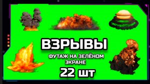 ВЗРЫВЫ 22 штуки видео GREEN SCREEN футаж. ХРОМАКЕЙ АНИМАЦИЯ на зелёном фоне.