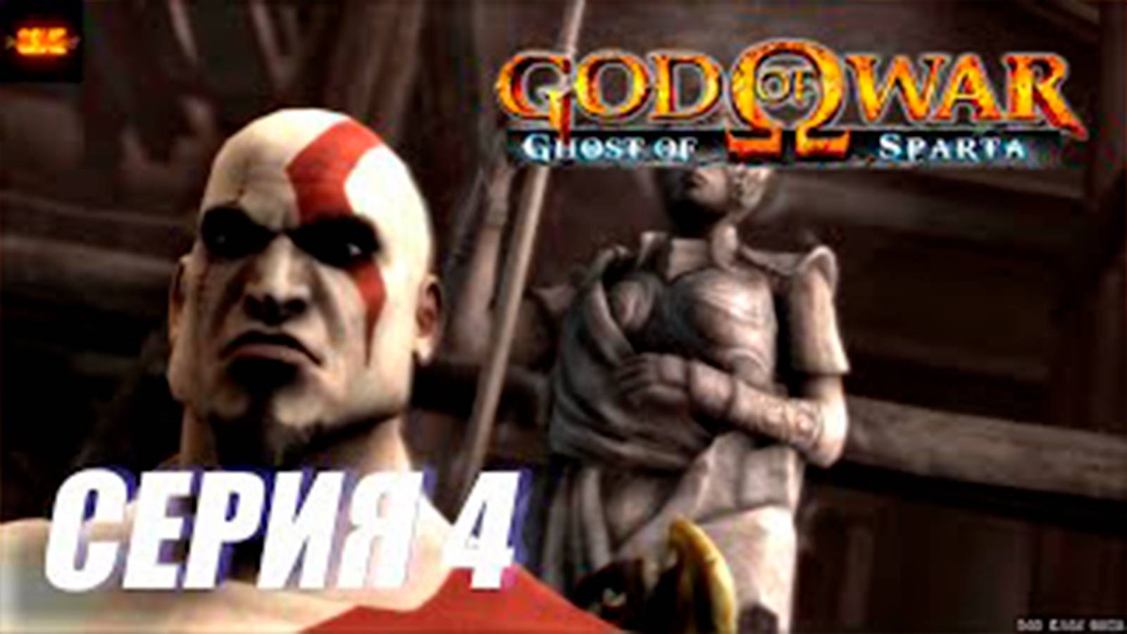 Прохождение Бог Войны. Призрак спарты. СЕРИЯ 4