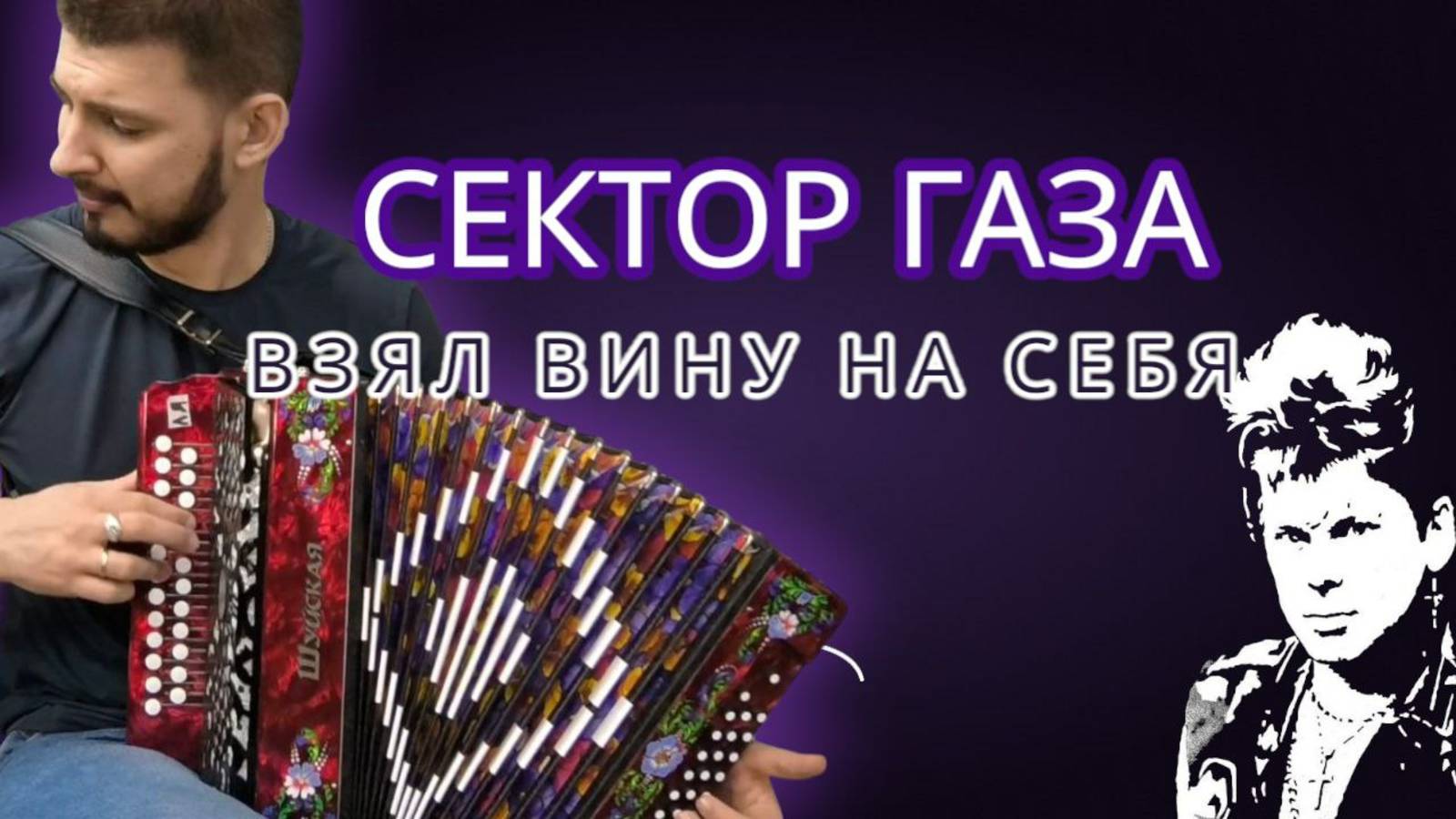 "Взял вину на себя" Сектор Газа. Мега кавер под гармонь в двух тональностях с модуляцией! #гармонь смотреть онлайн