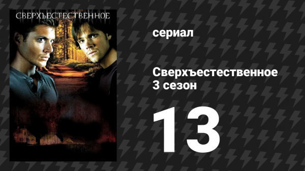 Сверхъестественное 3 сезон 13 серия «Духоловы» (сериал, 2007-2008)