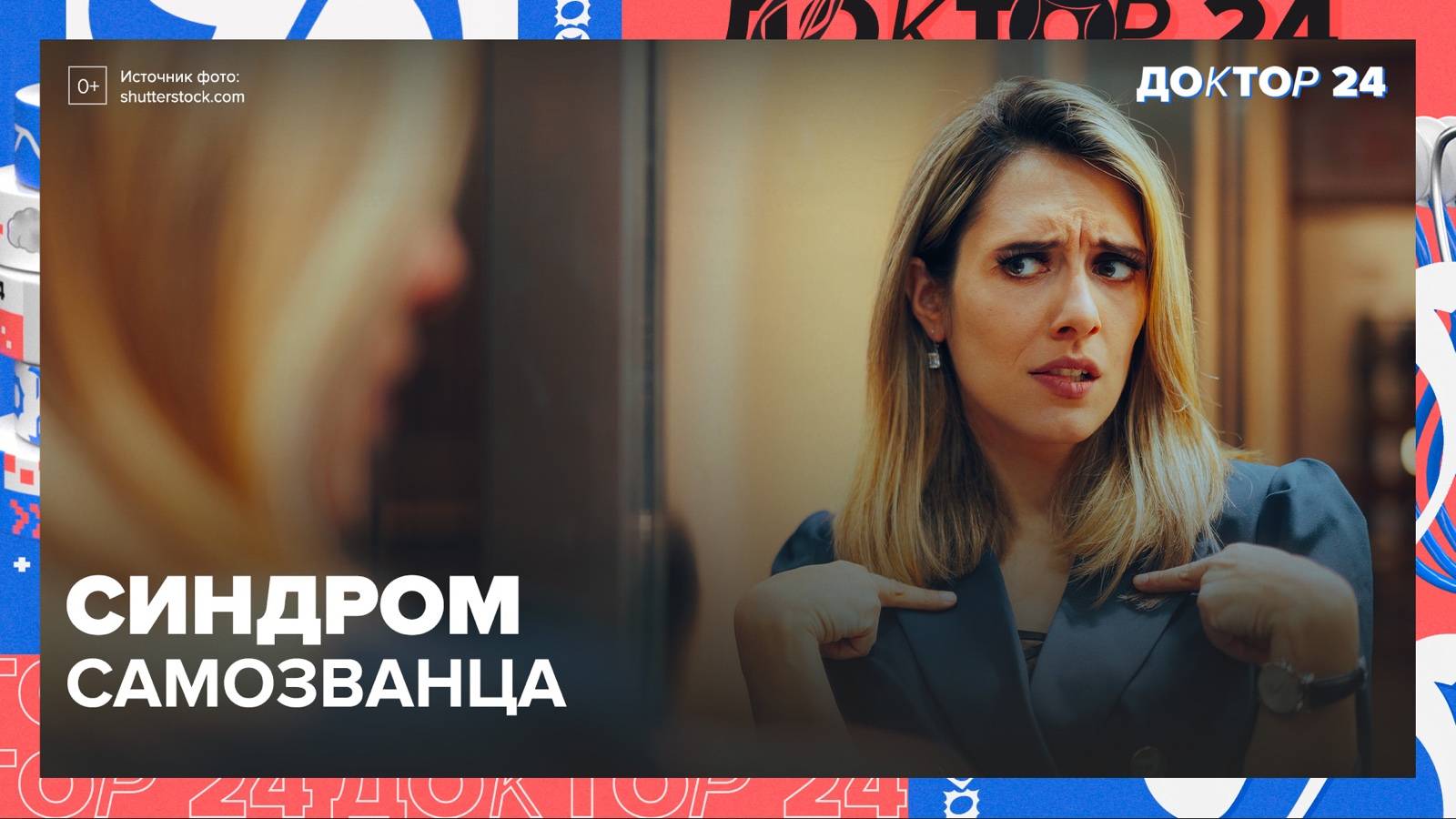 СИНДРОМ САМОЗВАНЦА | Доктор 24 смотреть онлайн