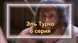 Обзор турецкого сериала "Эль Турко" 6 серия