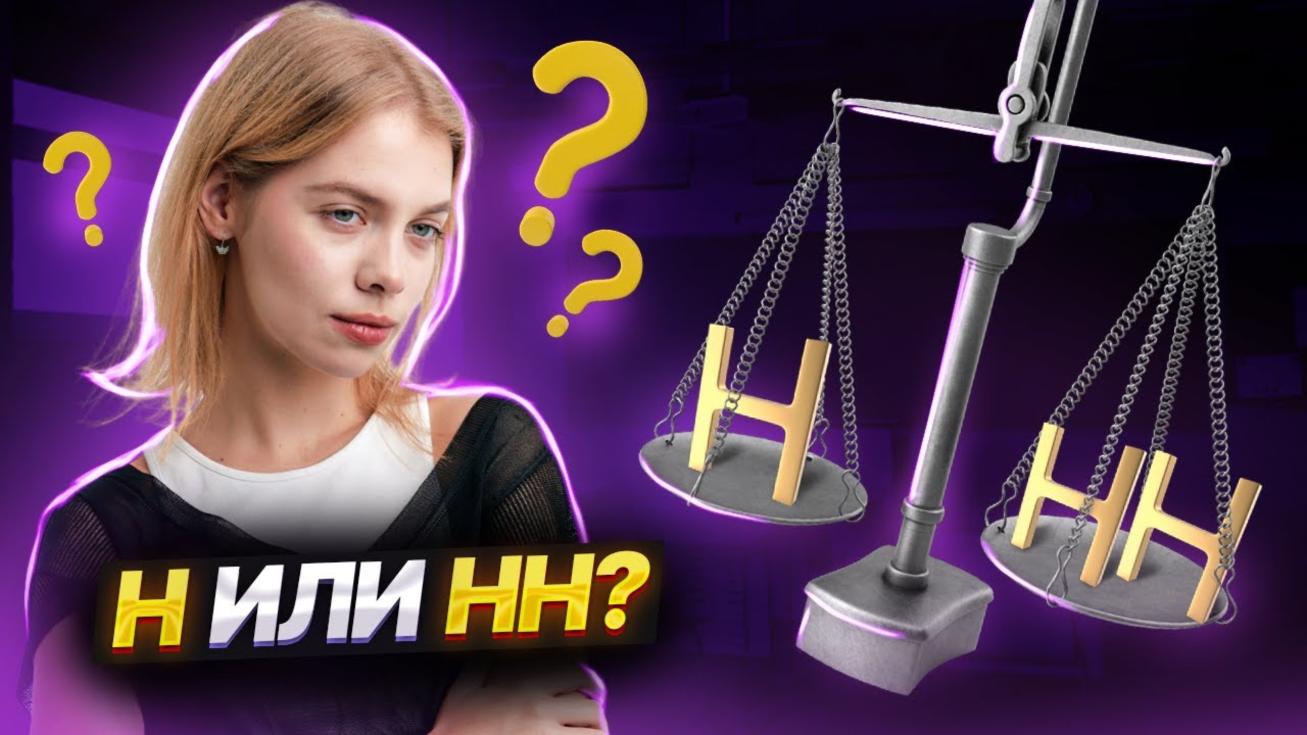 Правописание Н и НН: 15 задание ЕГЭ Русский язык | Умскул смотреть онлайн