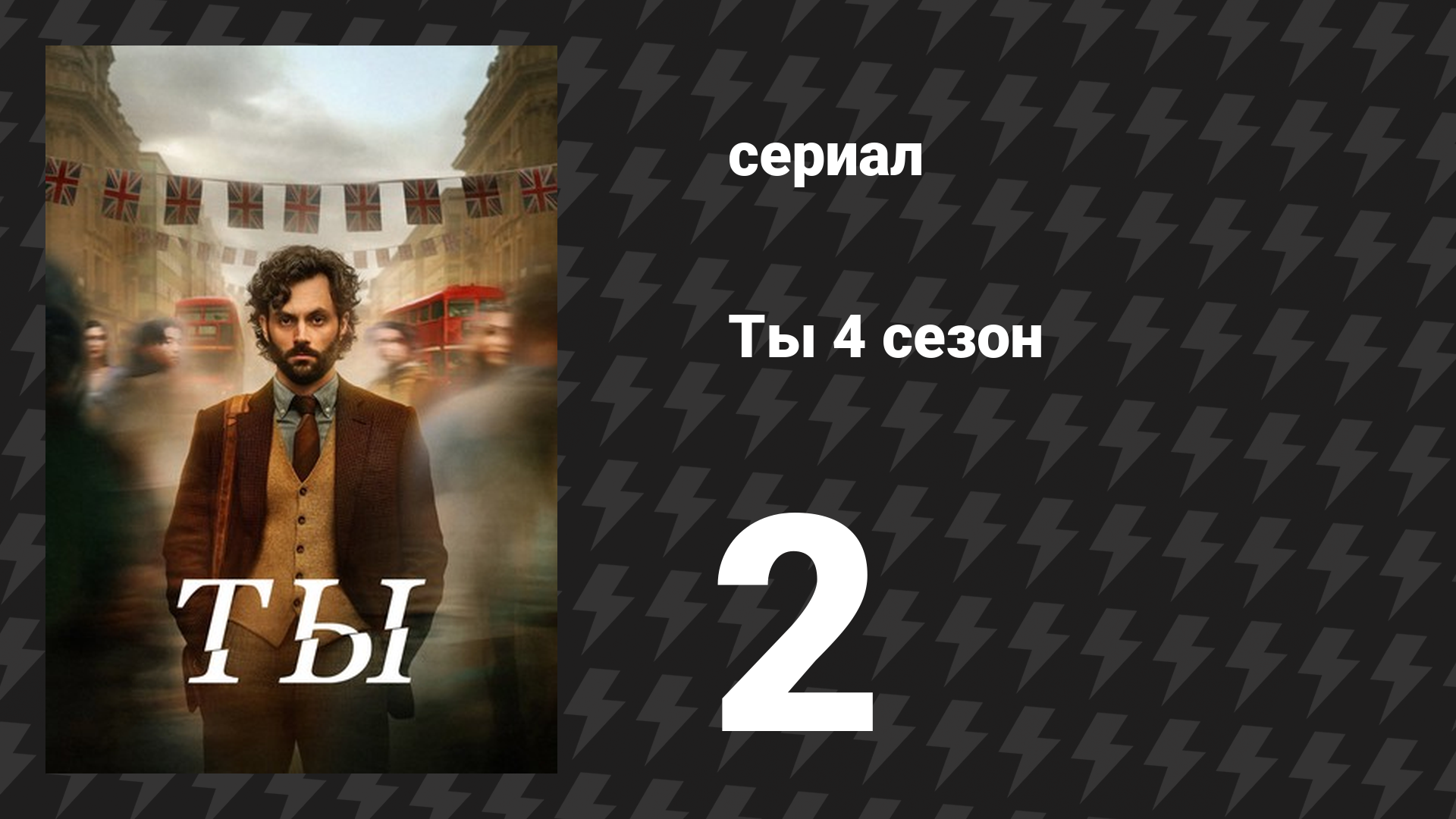 Ты 4 сезон 2 серия «Портрет художника» (сериал, 2023)
