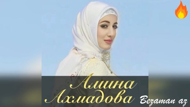 Амина Ахмадова Шуточная💖