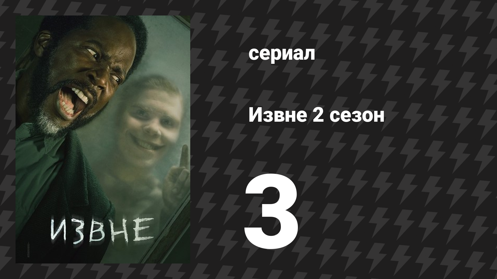 Извне 2 сезон 3 серия «Предел» (сериал, 2023)