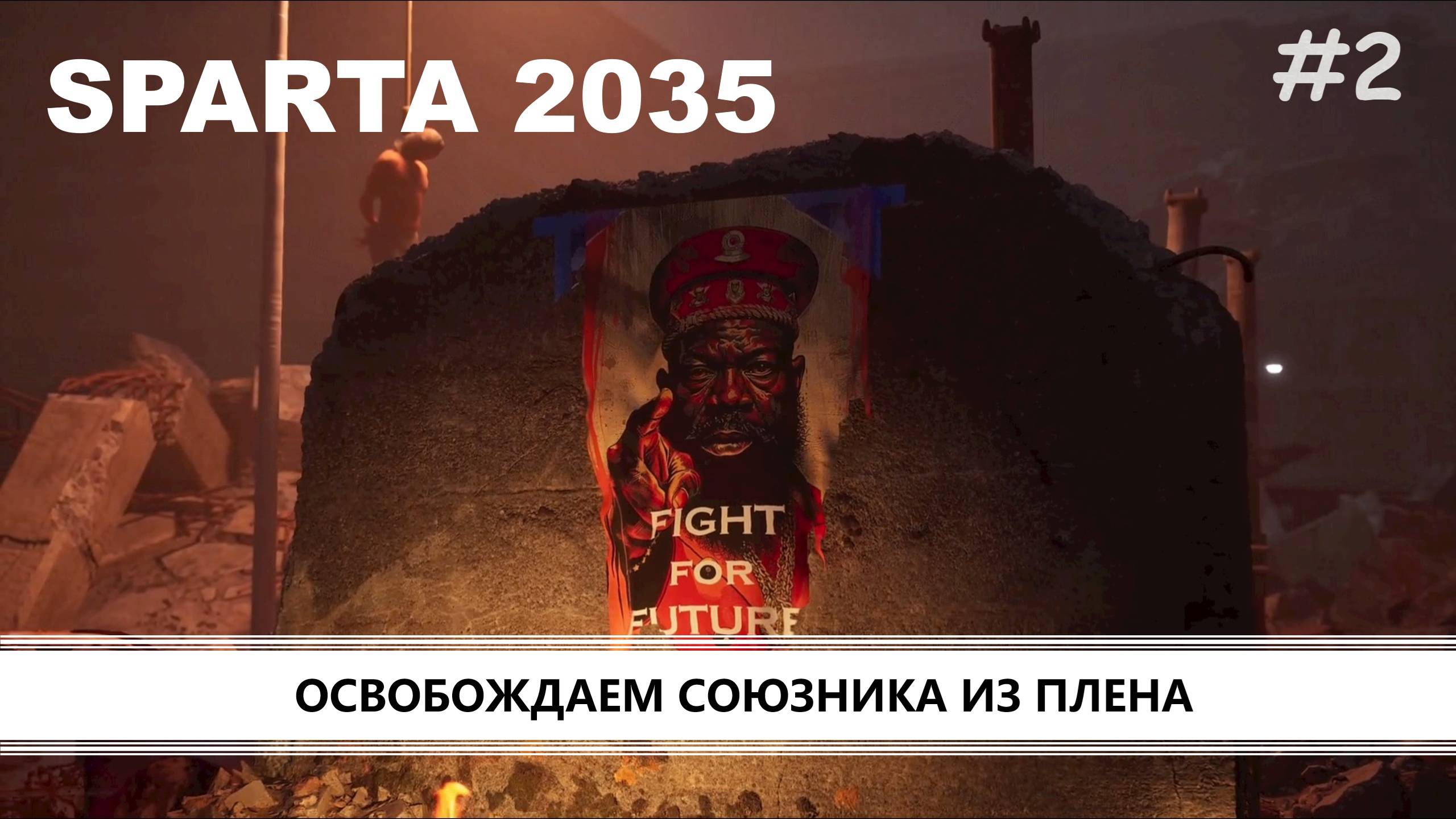 SPARTA 2035 I №2 I КРОВЬ НА АСФАЛЬТЕ. ОСВОБОЖДЕНИЕ СОЮЗНИКА смотреть онлайн