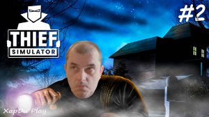 Ограбление не по плану | Симулятор вора | Thief Simulator #2