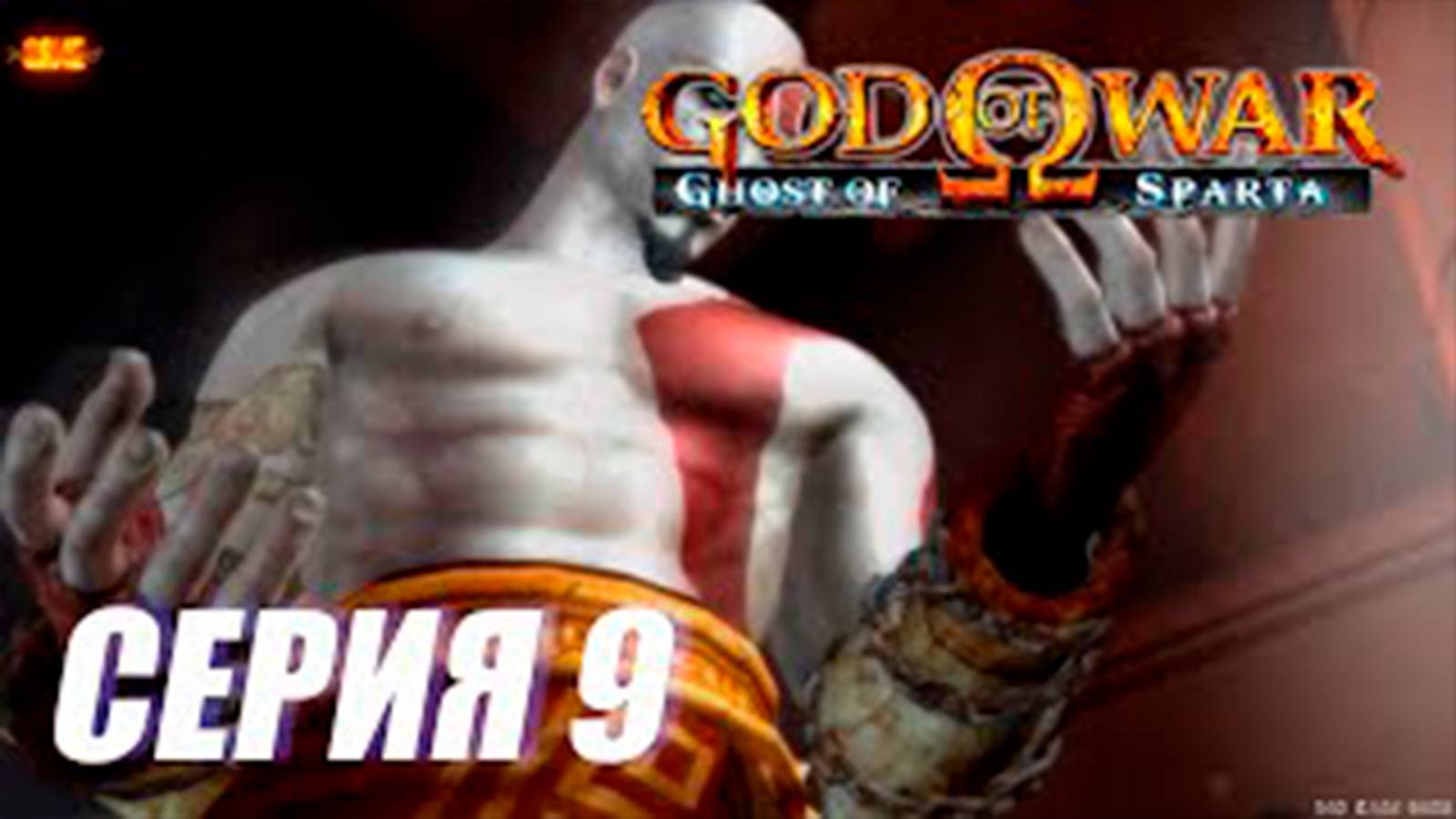 Прохождение Бог Войны. Призрак спарты. СЕРИЯ 9  Храм Ареса