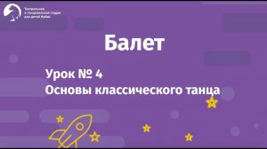 Балет Урок №4 для детей 4-8 лет. Основы классического танца. Балетная студия «Ирбис»