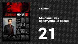 Мыслить как преступник 8 сезон 21 серия «Дорогая няня» (сериал, 2005-2020)
