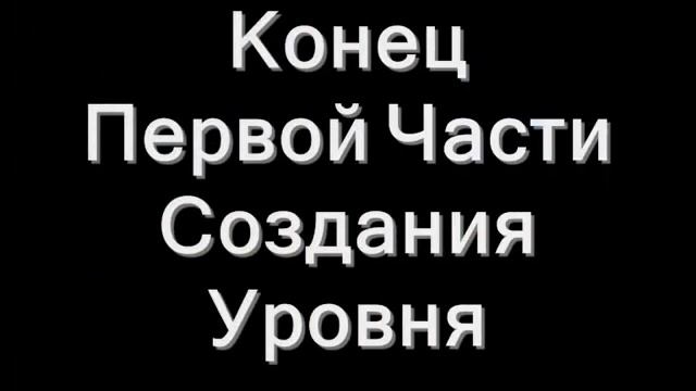 Урок №1 Создание Уровня... смотреть онлайн