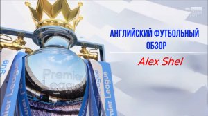 Английский футбольный обзор. Обзор 30 тура Английской Премьер-Лиги на Русском.