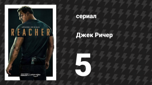 Джек Ричер 1 сезон 5 серия «Без извинений» (сериал, 2022-2024)