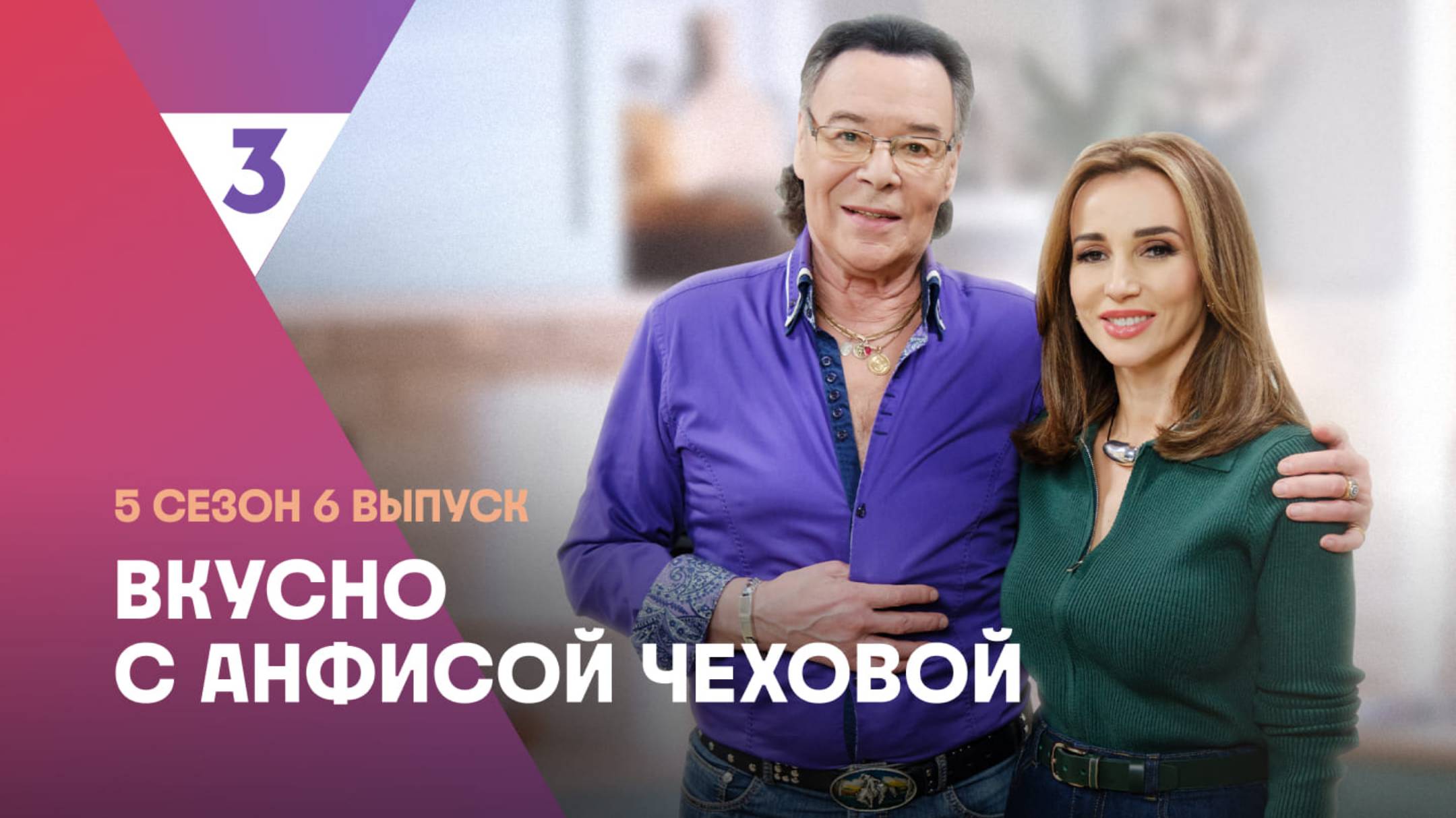 Французский салат от Михаила Муромова | Вкусно с Анфисой Чеховой, 5 сезон, 6 выпуск