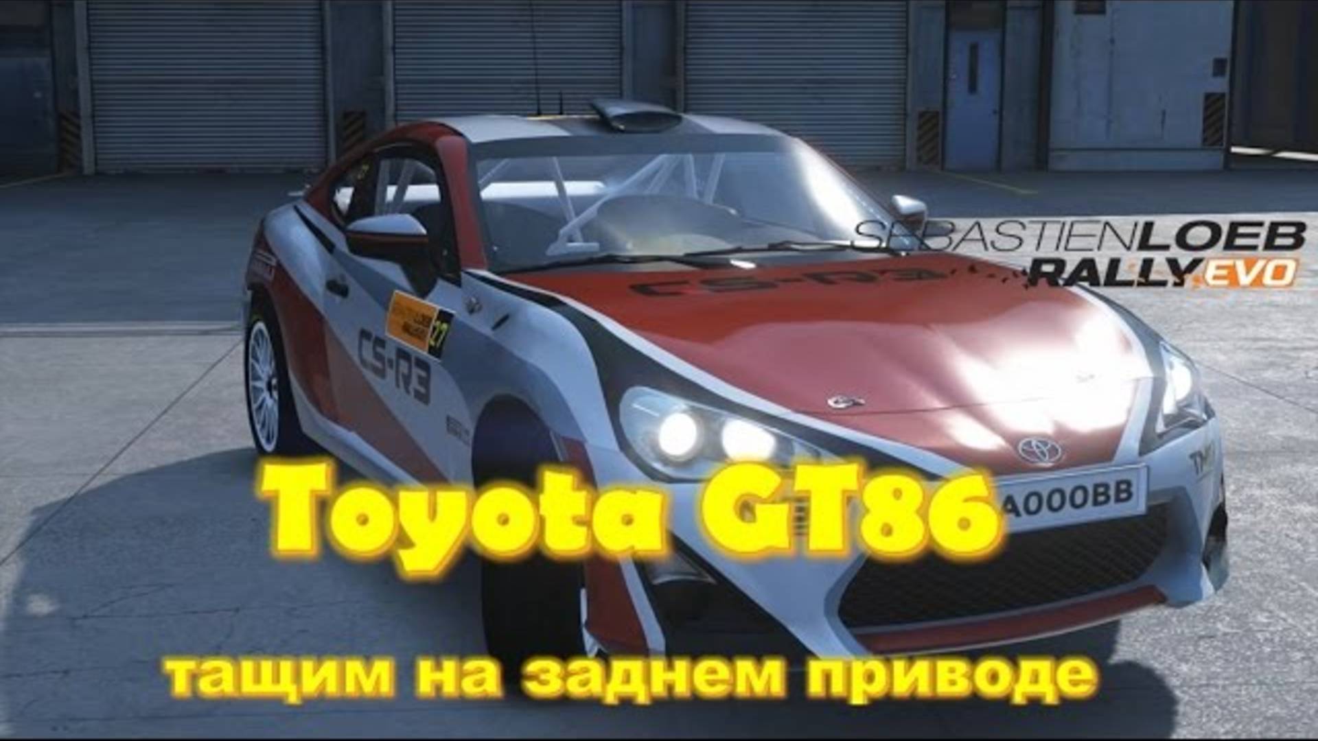 Ралли задний привод Toyota GT86 🏁 Sebastien Loeb rally прохождение смотреть онлайн