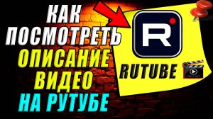 Как посмотреть описание видео на рутубе