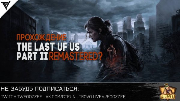 The Last of Us Part II Remastered - Прохождение [#1]