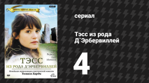 Тэсс из рода Д'Эрбервиллей 4 серия (сериал, 2008)