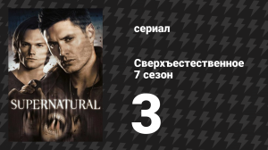 Сверхъестественное 7 сезон 3 серия «Простая девчонка» (сериал, 2011)