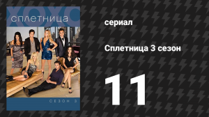 Сплетница 3 сезон 11 серия «Ценности Серены» (сериал, 2009)