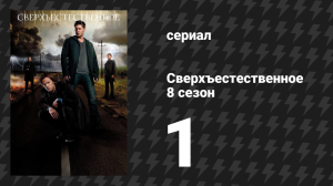 Сверхъестественное 8 сезон 1 серия «Поговорим о Кевине» (сериал, 2012)