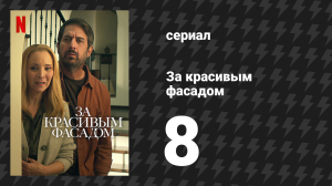 За красивым фасадом 8 серия «Продано» (сериал, 2024)