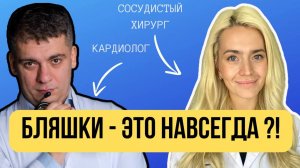 СЕРДЕЧНЫЙ ПОДКАСТ С АНГИОХИРУРГОМ - БЛЯШКИ ЭТО НАВСЕГДА?!