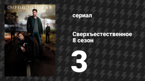 Сверхъестественное 8 сезон 3 серия «Сердечные муки» (сериал, 2012)