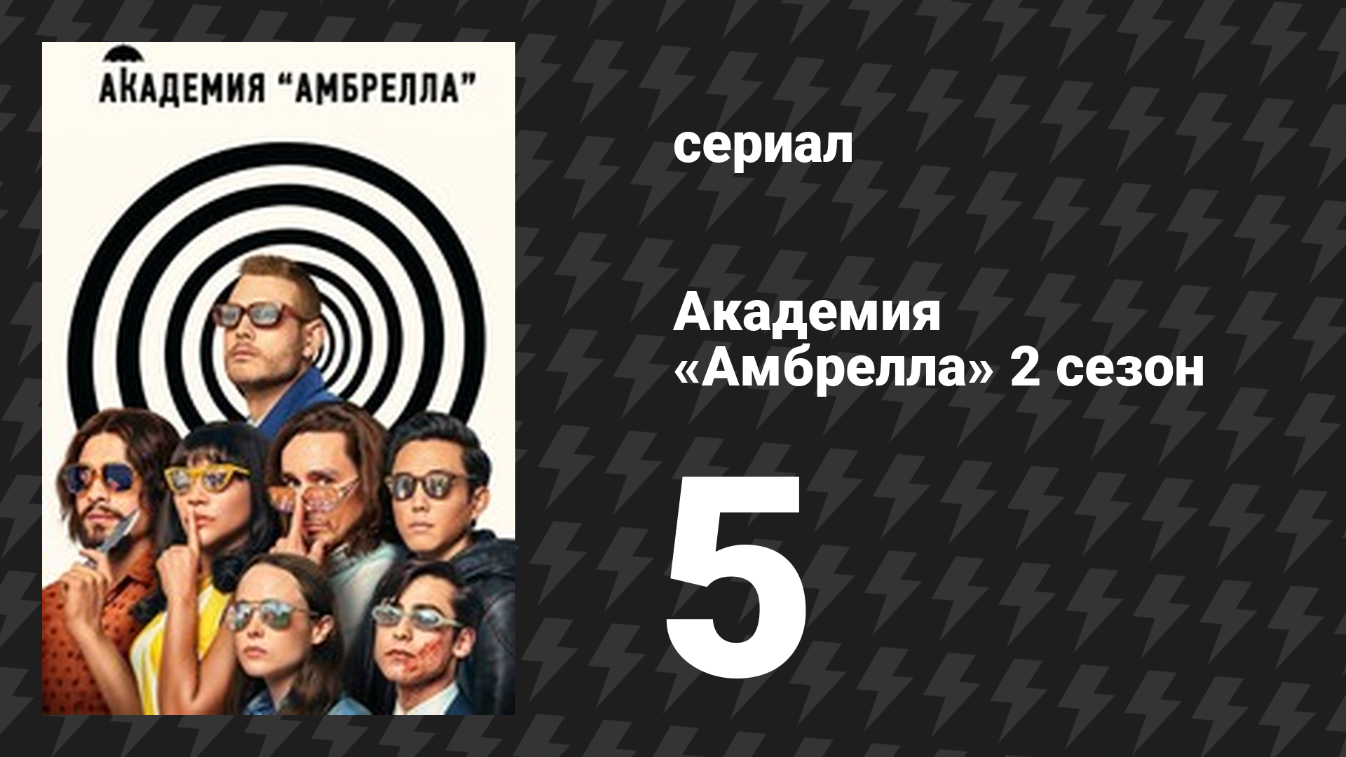 Академия «Амбрелла» 2 сезон 5 серия «Вальгалла» (сериал, 2020)