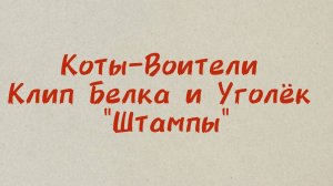 Коты-Воители клип Белка и Уголёк «Штампы»