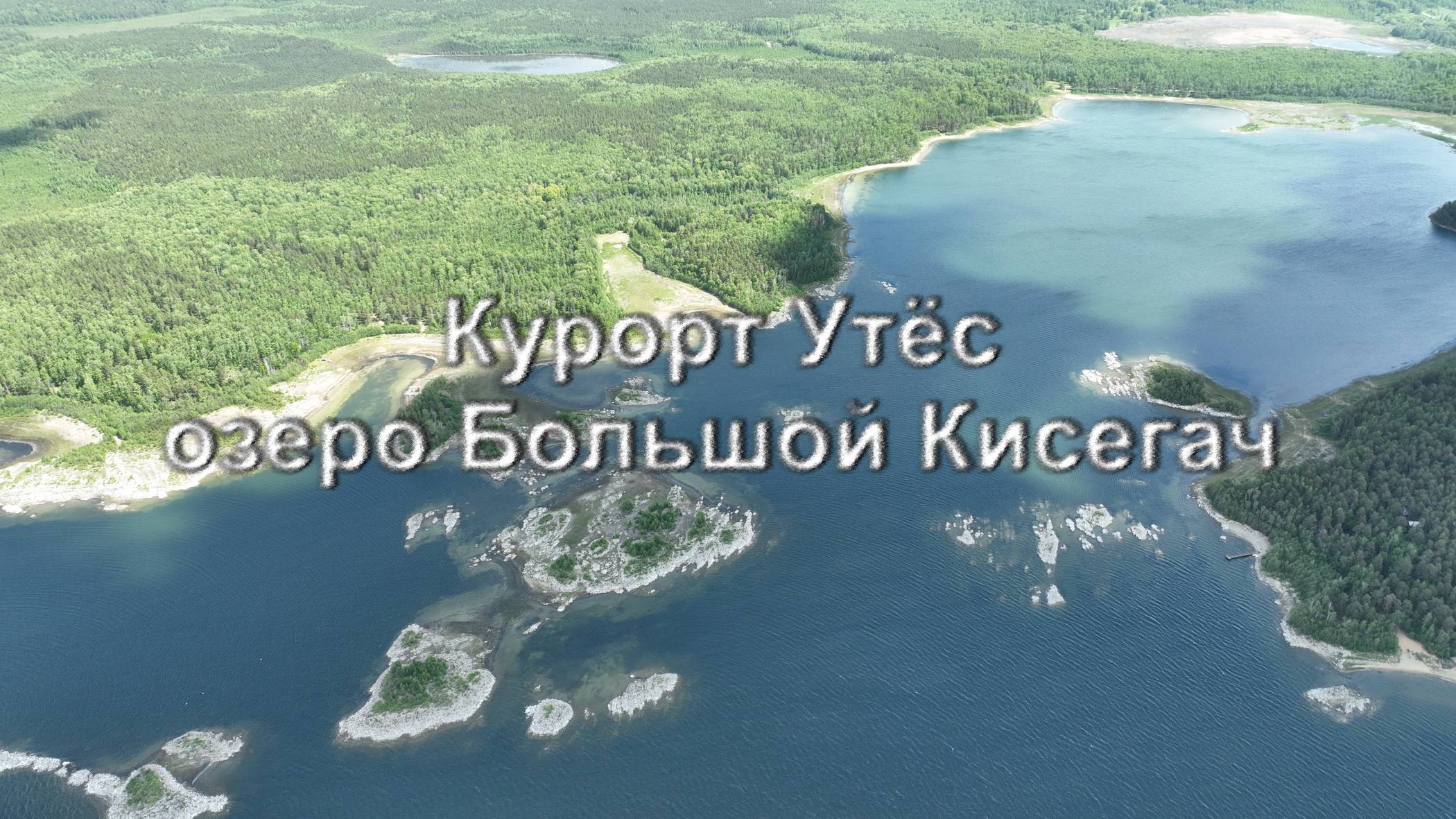 Курорт Утёс и озеро Большой Кисегач смотреть онлайн