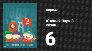 Южный Парк 3 сезон 6 серия «Панда сексуальных домогательств» (мультсериал, 1997-2024)