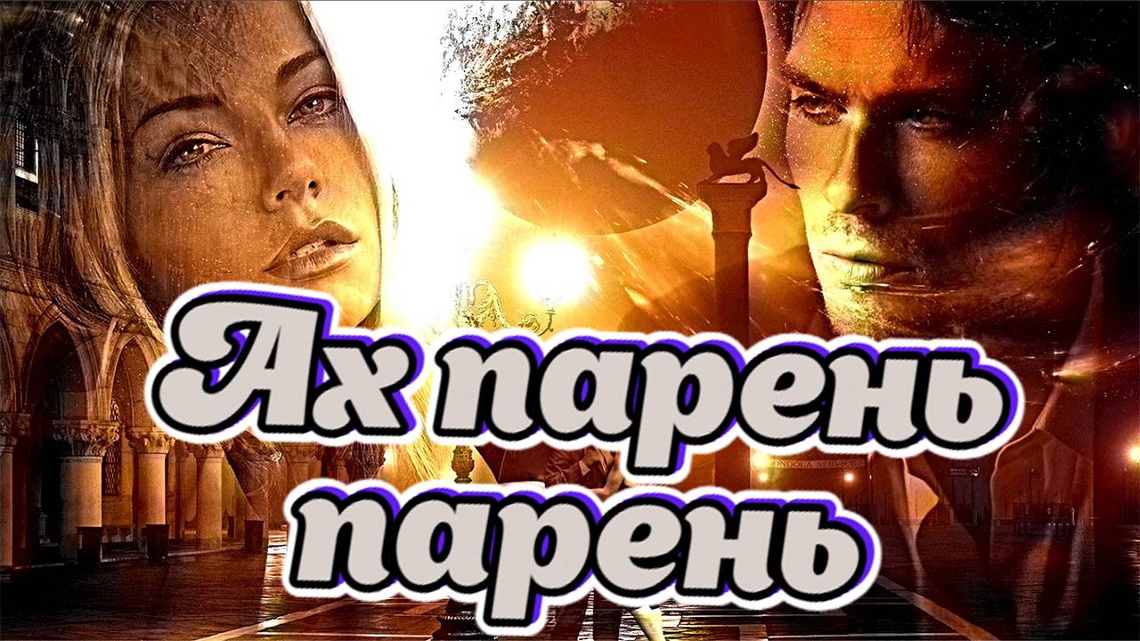 Дворовые песни. Ах парень,парень.remix смотреть онлайн